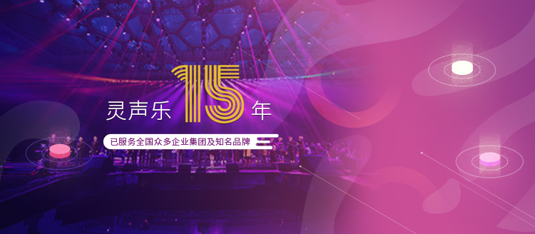 深圳活动策划公司灵声乐已有15年从业经验