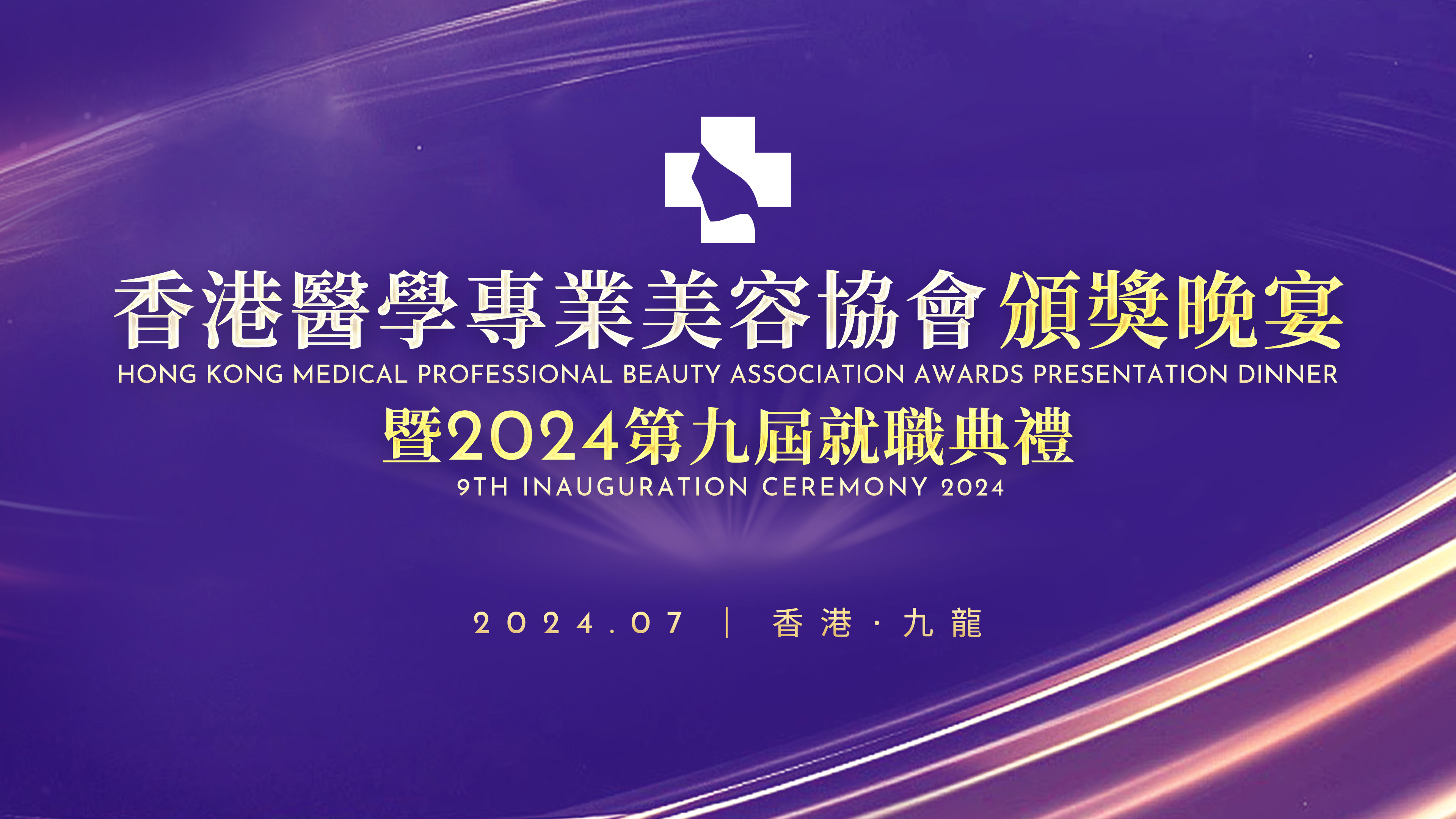 2024 香港医学专业美容协会颁奖晚宴暨第九届就职典礼